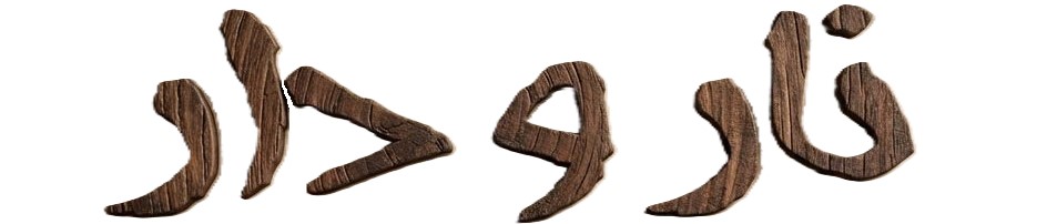 نارودار